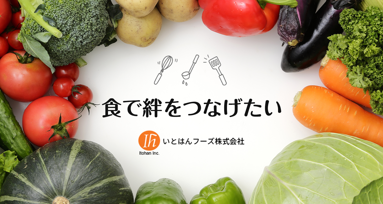 食で絆をつなげたい