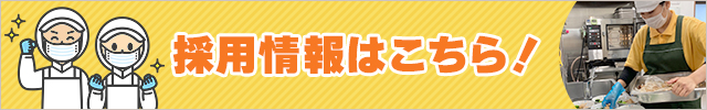 採用情報はこちら